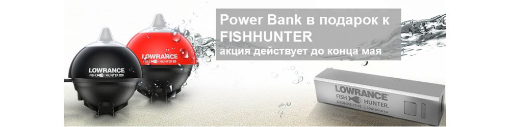 Купите эхолот Lowrance FishHunter + Power Bank в подарок!